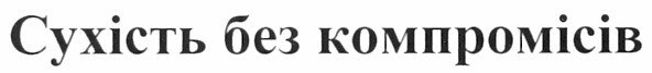 сухість без компромісів