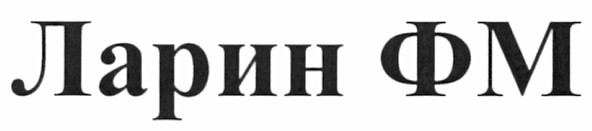 ларин фм