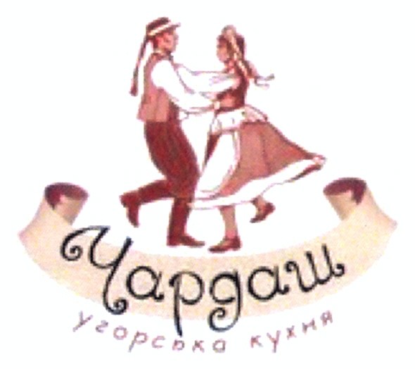 чардаш угорська кухня