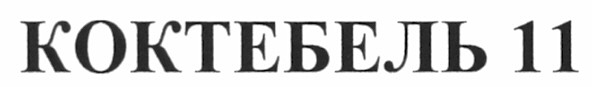коктебель 11