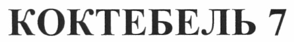 коктебель 7