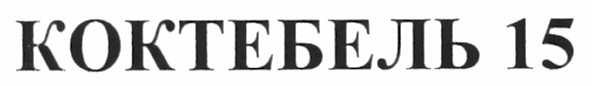 коктебель 15