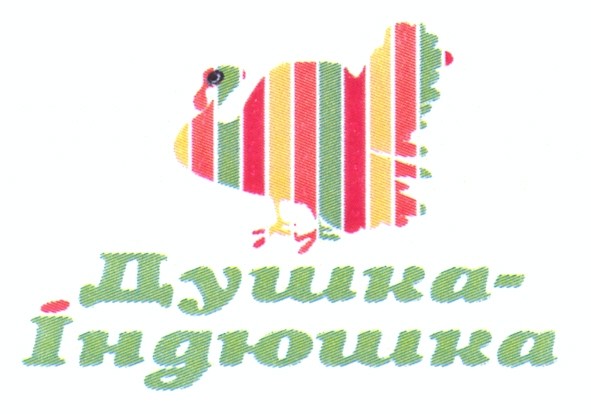 душка-індюшка