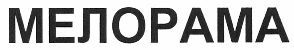мелорама