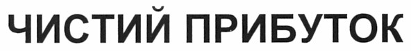 чистий прибуток