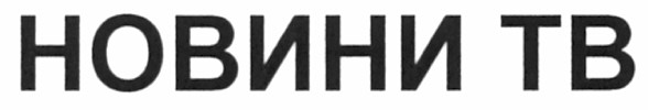 новини тв
