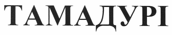 тамадурі