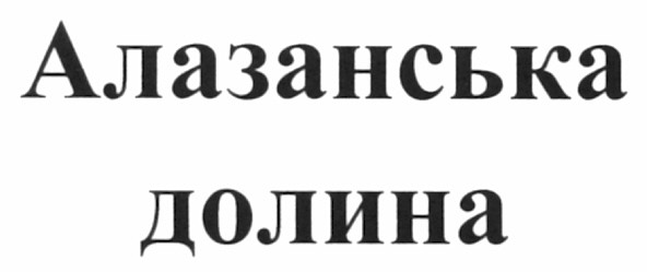 алазанська долина