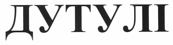 дутулі