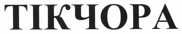 тікчора