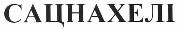 сацнахелі