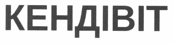 кендівіт