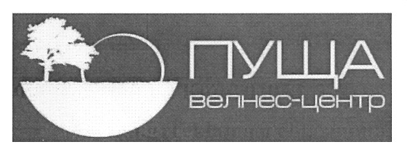 пуща велнес-центр