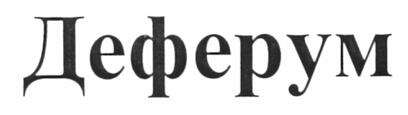 деферум