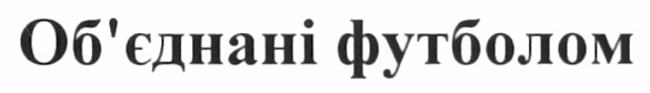 об`єднані футболом