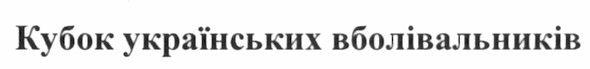 кубок українських вболівальників