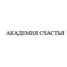 академия счастья