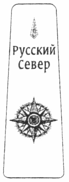 русский север