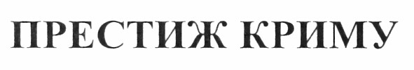 престиж криму