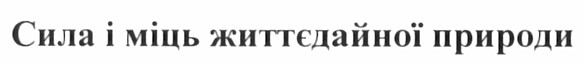 сила і міць життєдайної природи