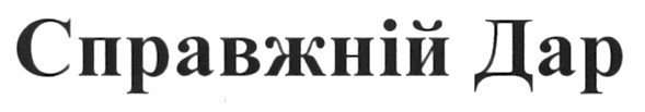 справжній дар