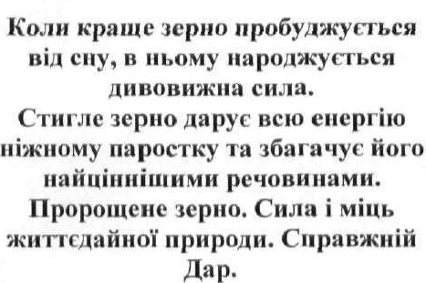 стигле зерно дарує всю енергію ніжному паростку та збагачує його найціннішими речовинами.