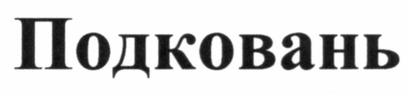 подковань