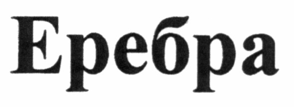 еребра