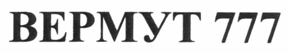 вермут 777