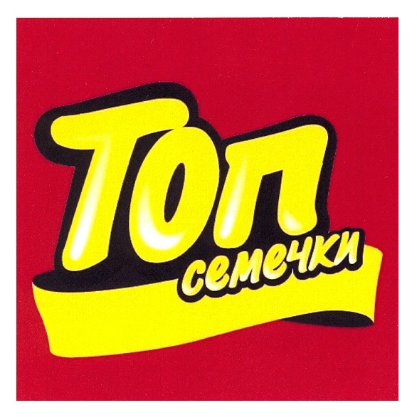 топ семечки
