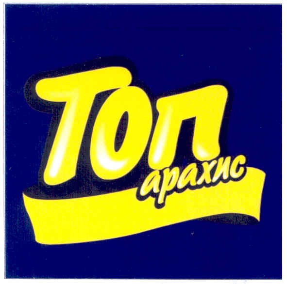 топ арахис