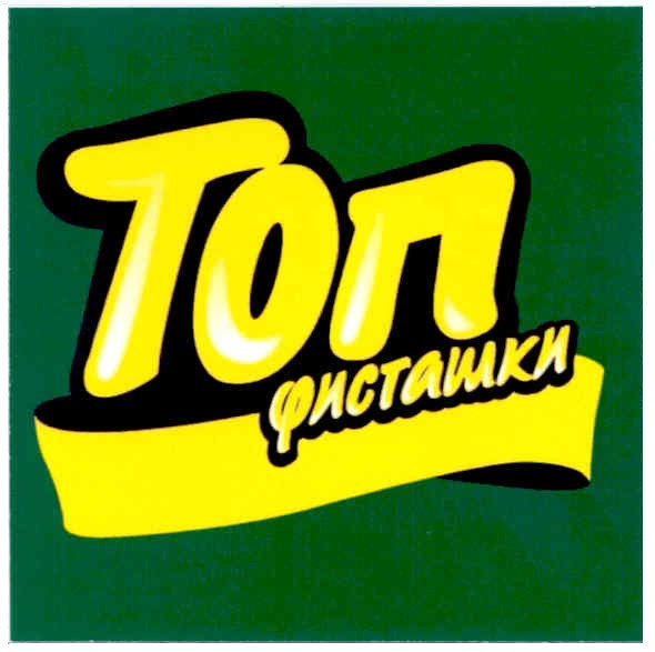 топ фисташки