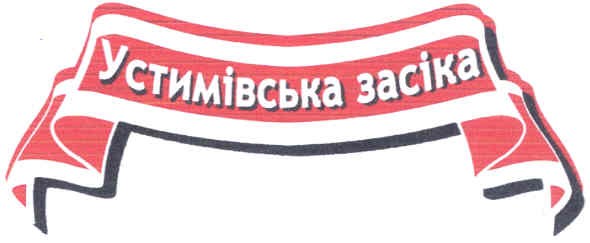 устимівська засіка