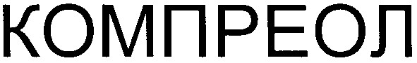 компреол