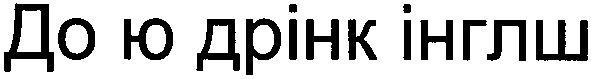 до ю дрінк інглш