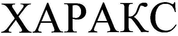 харакс