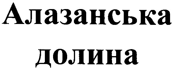 алазанська долина