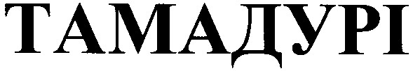 тамадурі