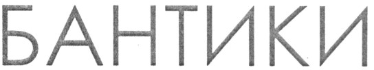 бантики