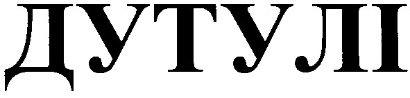 дутулі
