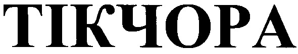 тікчора