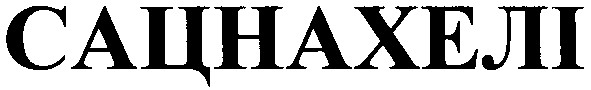 сацнахелі