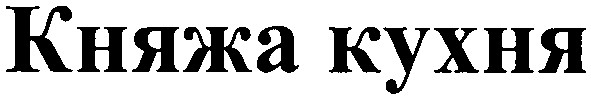 княжа кухня