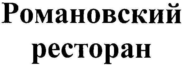 романовский ресторан