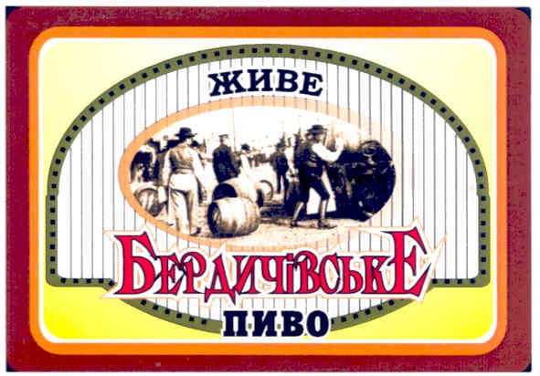 живе бердичівське пиво
