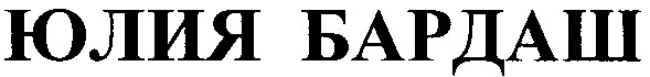 юлия бардаш