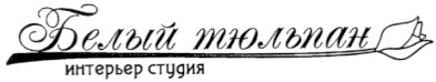 белый тюльпан интерьер-студия