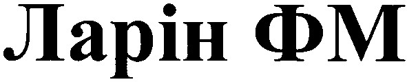 ларін фм