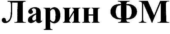 ларин фм