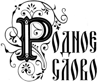 родное слово